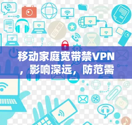 移动家庭宽带禁VPN，影响深远，防范需早