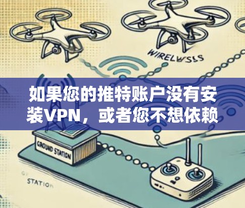 如果您的推特账户没有安装VPN，或者您不想依赖VPN来接收推特，可以尝试以下方法来接收推特