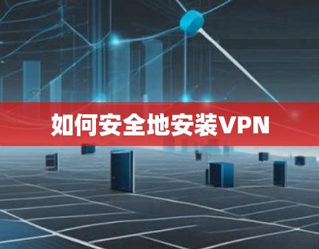 如何安全地安装VPN
