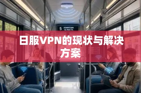 日服VPN的现状与解决方案