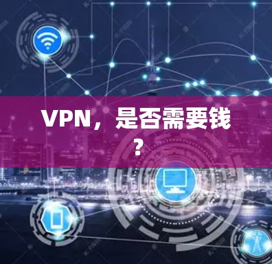 VPN，是否需要钱？