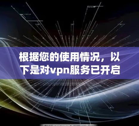 根据您的使用情况，以下是对vpn服务已开启的逐步解决方案