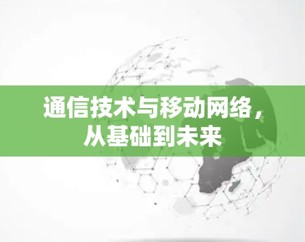 通信技术与移动网络，从基础到未来