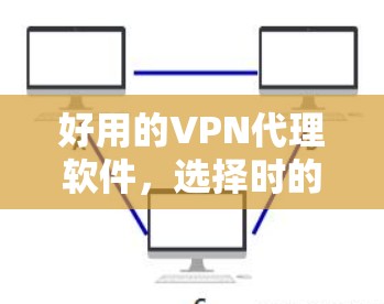 好用的VPN代理软件，选择时的综合考虑