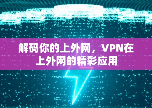解码你的上外网，VPN在上外网的精彩应用