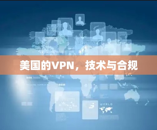 美国的VPN，技术与合规