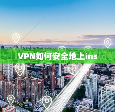 VPN如何安全地上ins