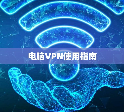 电脑VPN使用指南
