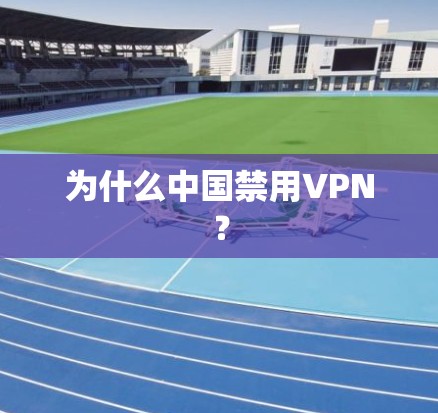 为什么中国禁用VPN？