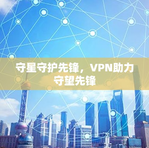 守星守护先锋，VPN助力守望先锋