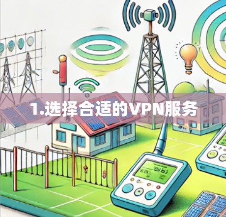 1.选择合适的VPN服务