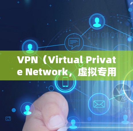 VPN（Virtual Private Network，虚拟专用网络）是一种技术，用于在互联网上建立和管理网络服务。它通过加密技术将内部网络转换为外部网络，允许用户访问未经授权的网站、服务或设备