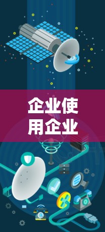 企业使用企业级VPN时，其稳定性问题可以从以下几个方面进行分析和解决