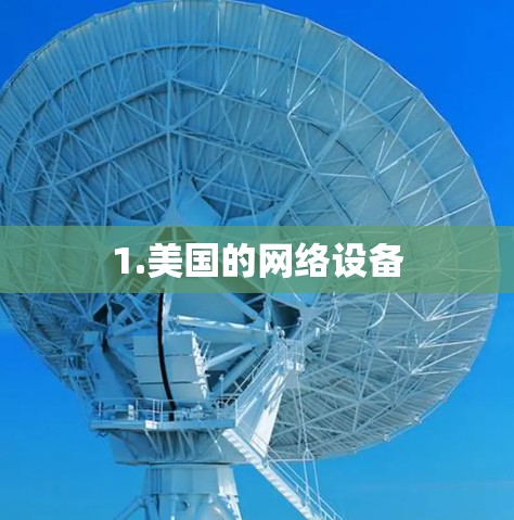 1.美国的网络设备