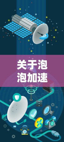 关于泡泡加速器VPN，这是一个常见的误解。泡泡加速器和VPN是不同的服务，它们有不同的应用场景和功能，因此不能简单地将它们组合在一起使用。以下是关于泡泡加速器和VPN的详细说明