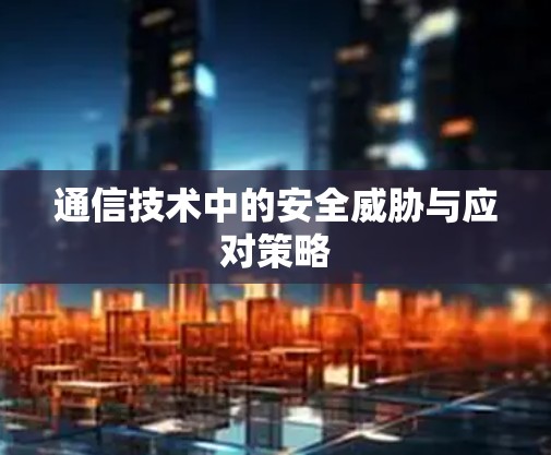通信技术中的安全威胁与应对策略