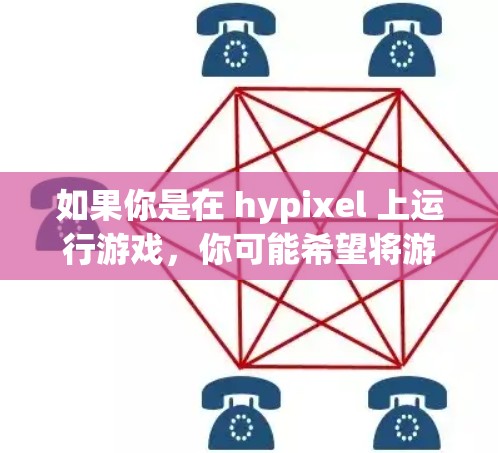 如果你是在 hypixel 上运行游戏，你可能希望将游戏连接到一个外部服务器来获得更好的连接速度、更高的画质或安全性。以下是一个关于如何在 hypixel 上设置VPN的步骤指南