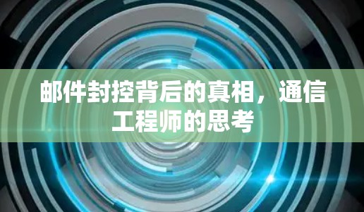 邮件封控背后的真相，通信工程师的思考