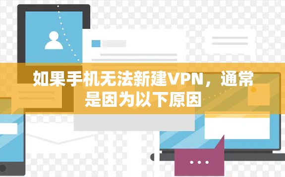 如果手机无法新建VPN，通常是因为以下原因