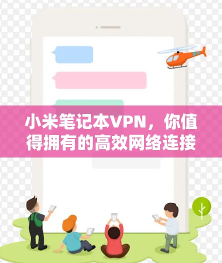 小米笔记本VPN，你值得拥有的高效网络连接工具
