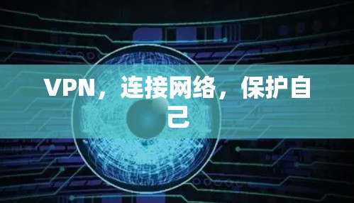 VPN，连接网络，保护自己