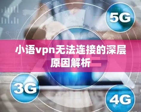 小语vpn无法连接的深层原因解析