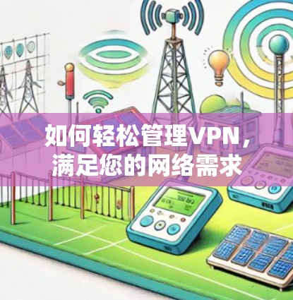 如何轻松管理VPN，满足您的网络需求