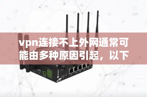 vpn连接不上外网通常可能由多种原因引起，以下是一些常见的问题及解决方法