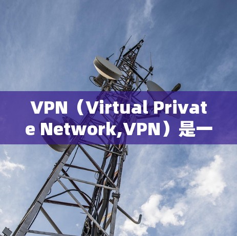 VPN（Virtual Private Network,VPN）是一个通过网络连接多个服务器或服务器之间的技术手段，主要目的是保护个人数据不被泄露。以下是关于VPN的详细解释