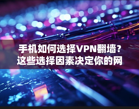 手机如何选择VPN翻墙？这些选择因素决定你的网络安全