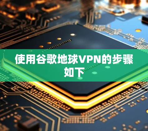 使用谷歌地球VPN的步骤如下