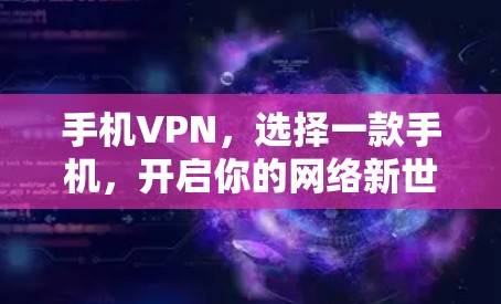手机VPN，选择一款手机，开启你的网络新世界