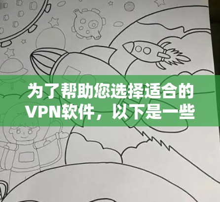 为了帮助您选择适合的VPN软件，以下是一些推荐，涵盖不同的需求和使用习惯
