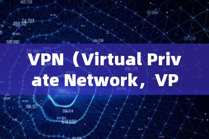 VPN（Virtual Private Network，VPN）主要与以下几个方面有关