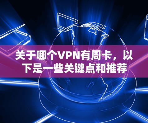 关于哪个VPN有周卡，以下是一些关键点和推荐
