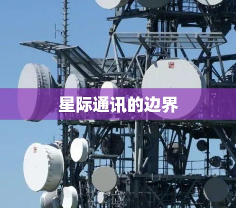 星际通讯的边界