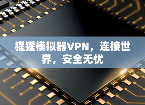 猩猩模拟器VPN，连接世界，安全无忧