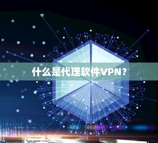 什么是代理软件VPN？