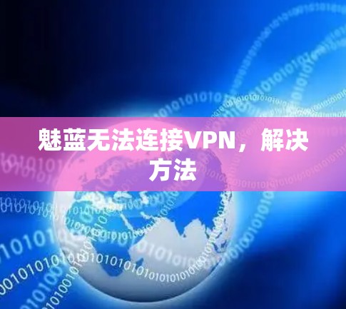 魅蓝无法连接VPN，解决方法