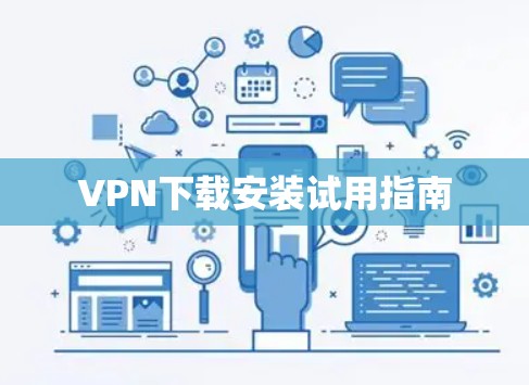 VPN下载安装试用指南