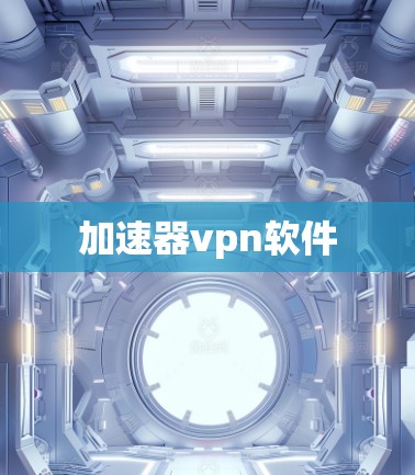 加速器vpn软件