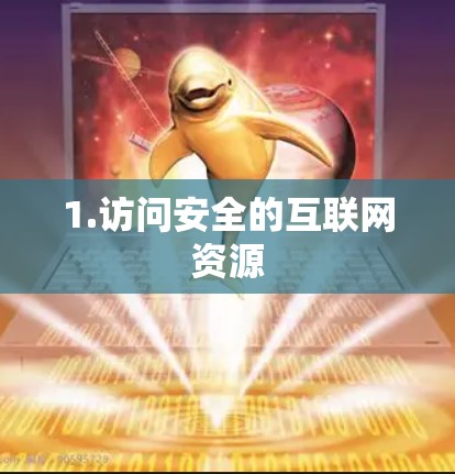 1.访问安全的互联网资源