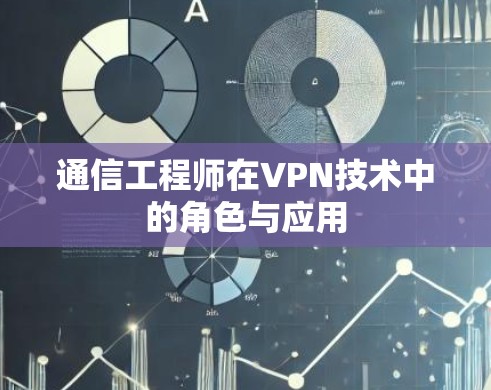 通信工程师在VPN技术中的角色与应用