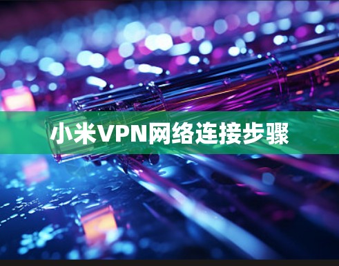 小米VPN网络连接步骤
