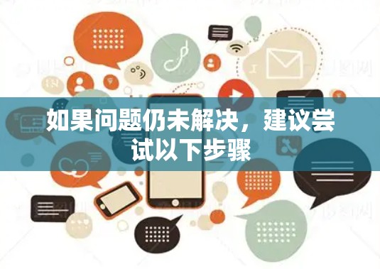 如果问题仍未解决，建议尝试以下步骤