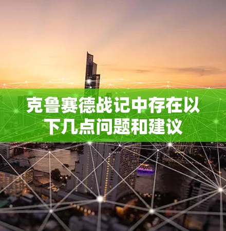 克鲁赛德战记中存在以下几点问题和建议