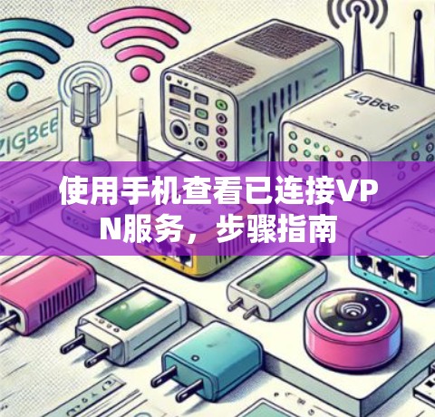使用手机查看已连接VPN服务，步骤指南