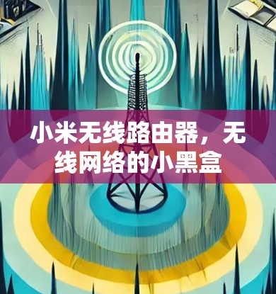 小米无线路由器，无线网络的小黑盒