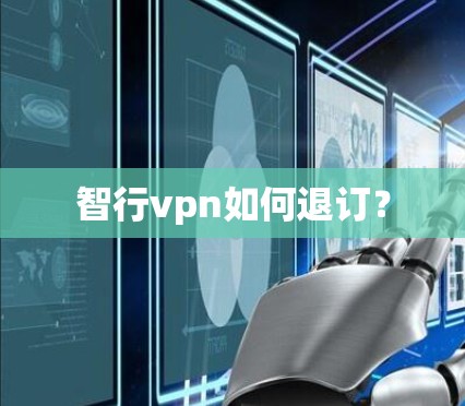 智行vpn如何退订？