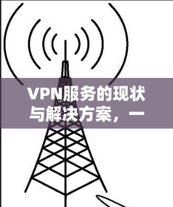 VPN服务的现状与解决方案，一场网络环境的危机？